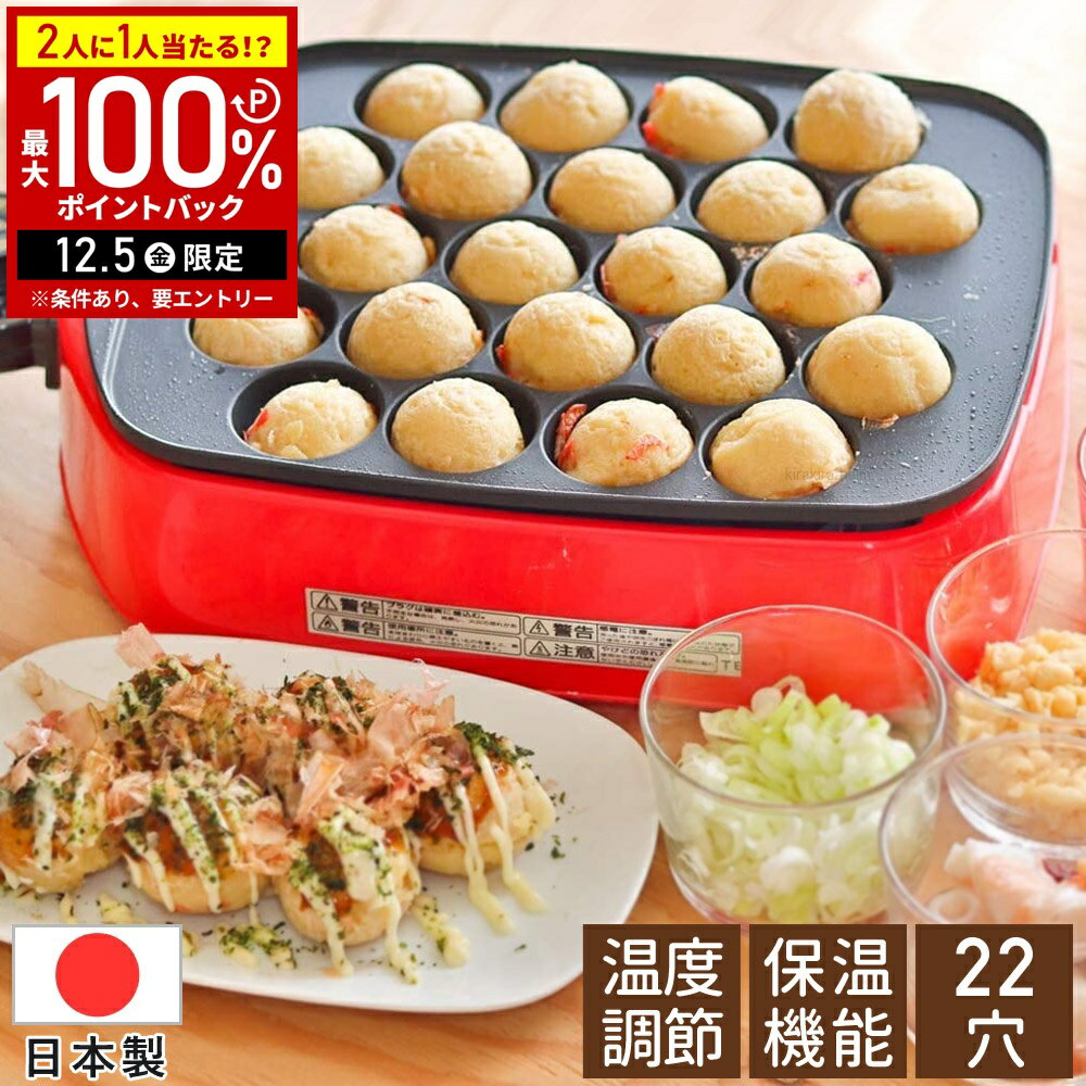 【半額 & 5%OFFクーポン12/1限定 利用条件あり】 たこ焼き器 ホットプレート たこ焼きプレート 22個焼き 22個 たこ焼き機 電気たこ焼き器 コンパクト コンセント タコ焼き機 たこ焼き プレート フッ素加工 22穴 たこやき ツーツーにこにこたこちゃん