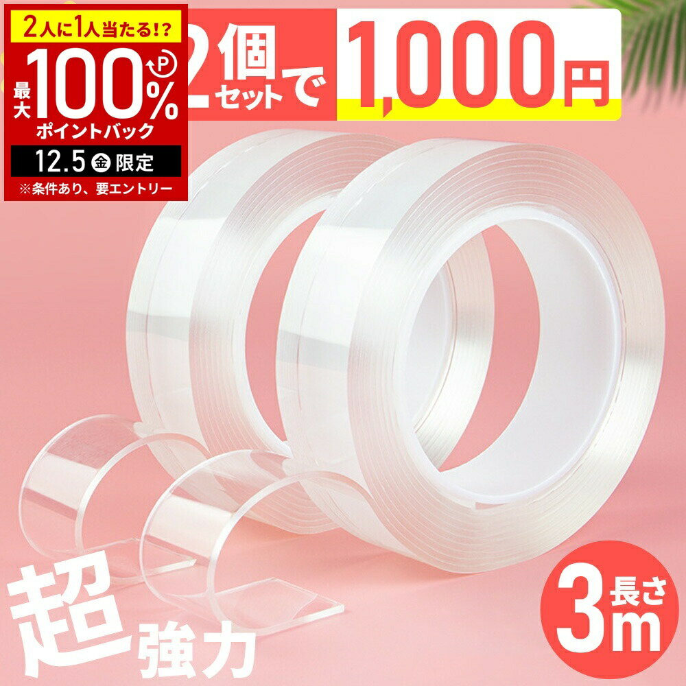 【当選確率1/2抽選で最大100%ポイントバック5日限定】 両面テープ はがせる 超強力 3m 強力両面テープ 透明 防水 3m×3cm×2mm 超強力両面テープ 貼って剥がせる 強力テープ