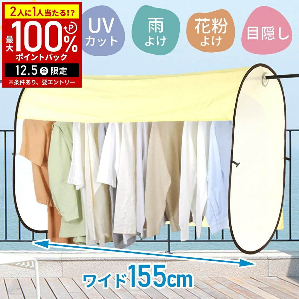【半額 & 7%OFFクーポン4日20時〜 利用条件あり】 洗濯物カバー 花粉 花粉予防 花粉よけ 洗濯物 外干し カバー 洗濯物干し 目隠しカバー 物干しカバー ベランダ ワイドサイズ 洗濯物テント 155cm 雨よけ 雨除け 洗濯 洗濯カバー 黄砂 花粉対策