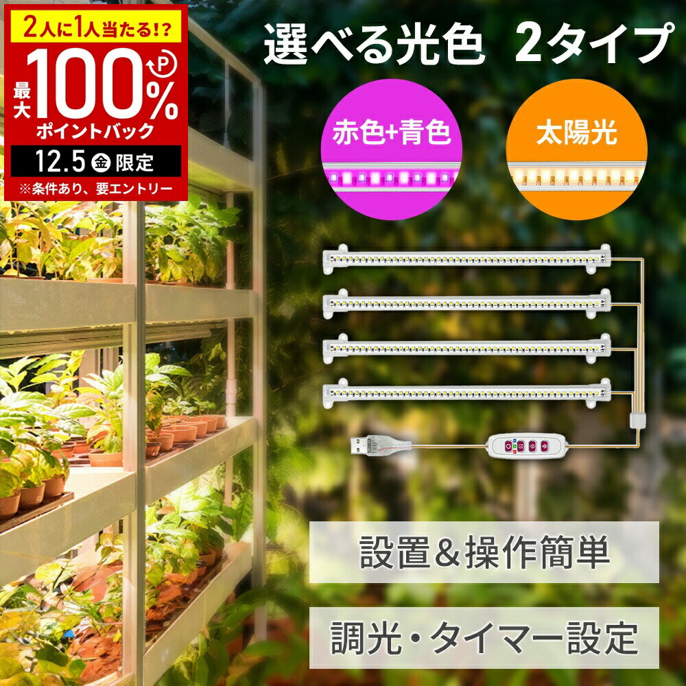 【半額 & 5%OFFクーポン12/1限定 利用条件あり】 育成ライト 植物 LED 植物用LEDライト 植物育成ライト 30cm × 4本 テープライト 太陽光 赤 青 タイマー付き 明るさ5段階 LEDライト 植物ライト 観葉植物 室内 室内栽培 USB 照射 調光