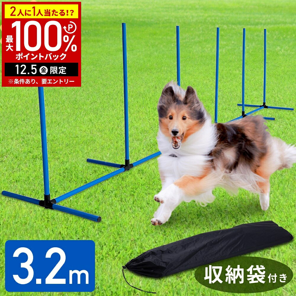 【当選確率1/2抽選で最大100%ポイントバック5日限定】 アジリティ 犬 ドッグ スラローム ドッグアジリ..