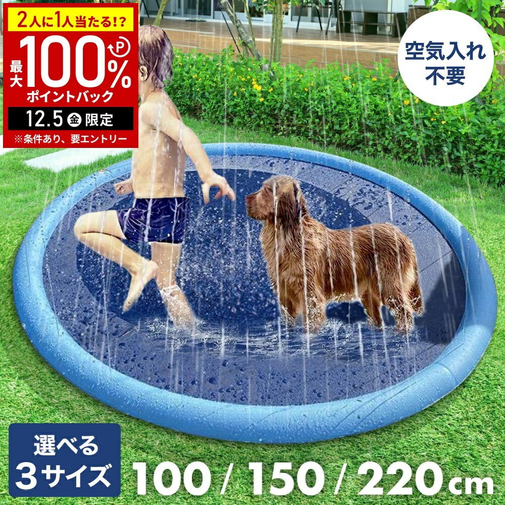 【半額 & 5%OFFクーポン12/1限定 利用条件あり】 噴水マット 噴水プール 小さめ 大きい 100cm 150cm 220cm 空気入れ不要 ビニールプール 噴水 マット プール 水遊び 大型 ビッグサイズ