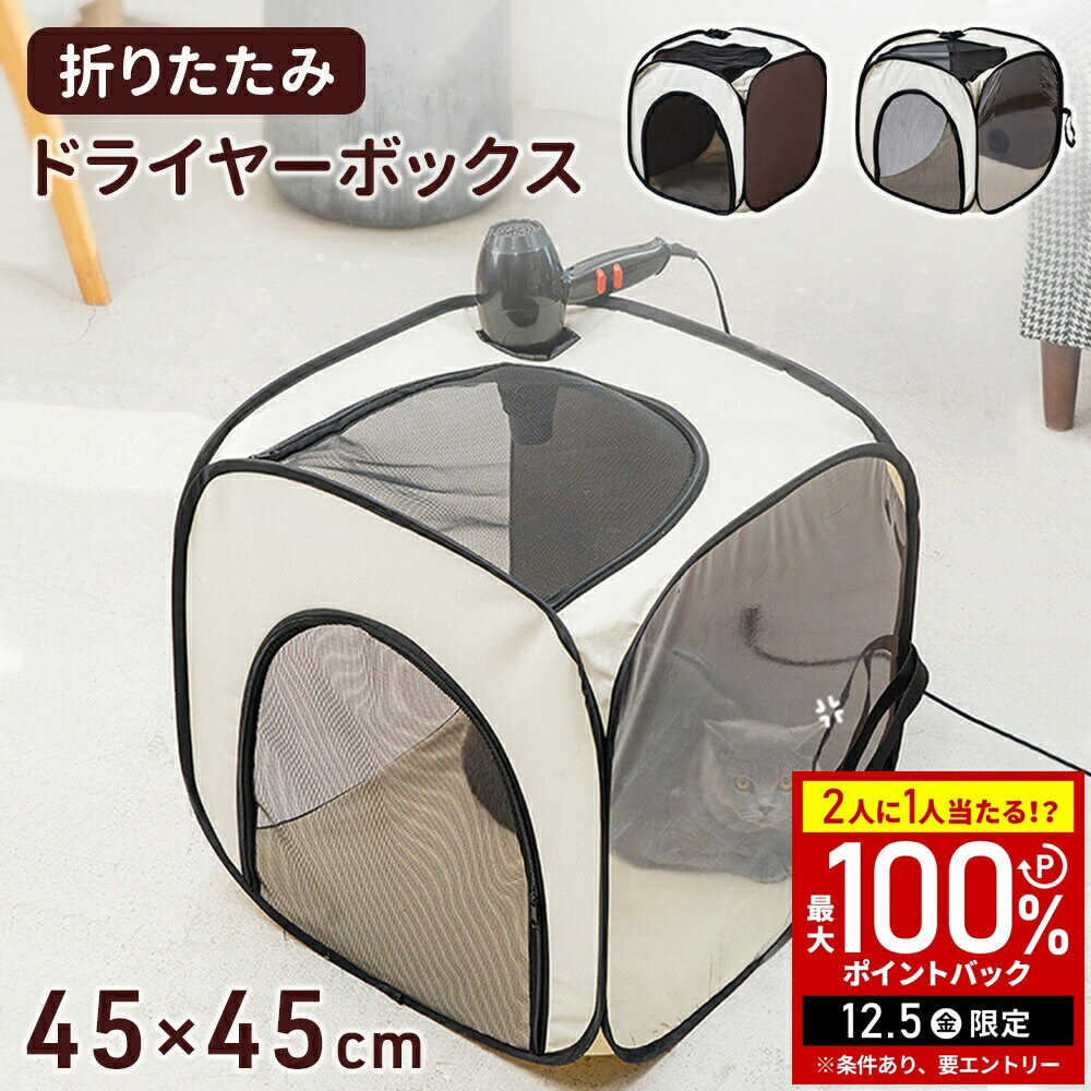 【半額 & 7%OFFクーポン4日20時〜 利用条件あり】 ドライヤーボックス 乾燥ボックス ペット用 乾燥 ド..