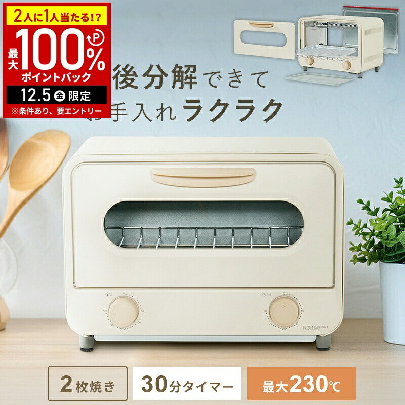 【半額 & 5%OFFクーポン12/1限定 利用条件あり】 オーブントースター トースター 2枚 オーブン 受け皿..