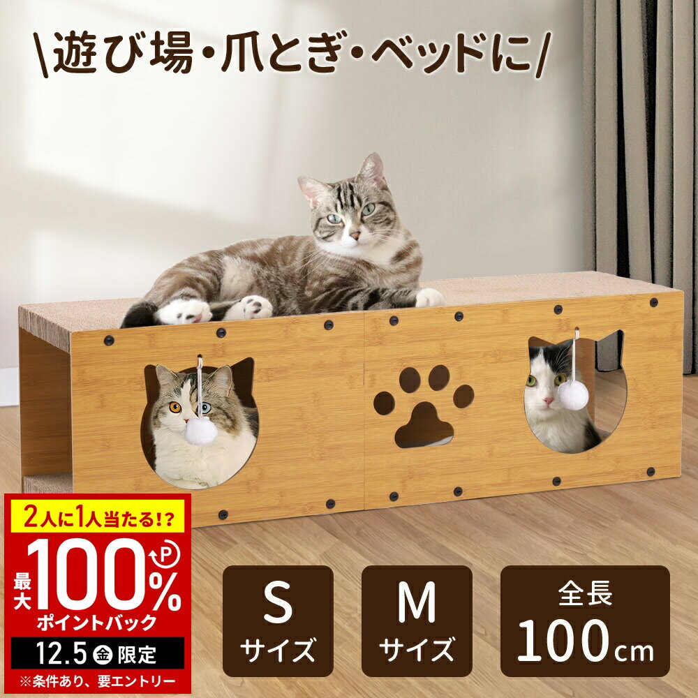 【半額 & 5%OFFクーポン12/1限定 利用条件あり】 猫 爪とぎ ハウス おもちゃ ベッド キャットトンネル 猫用トンネル ダンボール 段ボール 猫 キャットハウス 猫家具 猫用家具 ペット かわいい おしゃれ