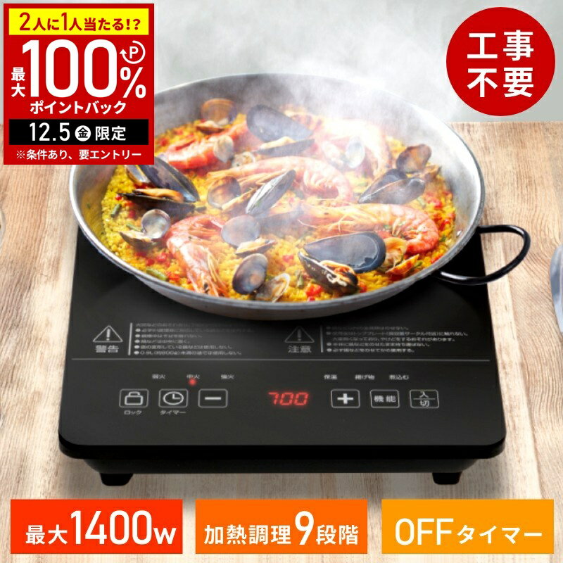 【半額 & 5%OFFクーポン12/1限定 利用条件あり】 IHクッキングヒーター 卓上 1400W 1口 保温 IH クッキングヒーター IHコンロ 小型 コンパクト 卓上コンロ IHヒーター IHコンロ 鍋料理