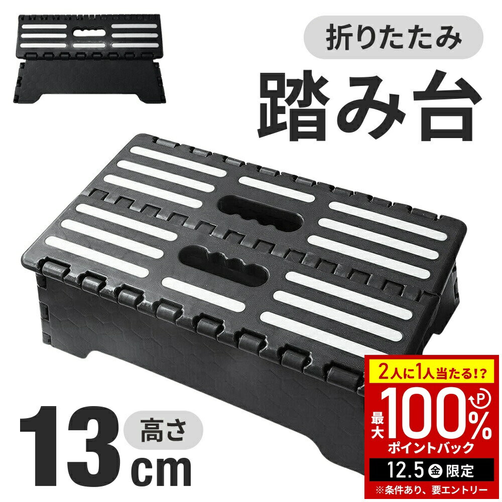 【半額 & 5%OFFクーポン12/1限定 利用条件あり】 踏み台 折りたたみ 玄関 ステップ 台  ...