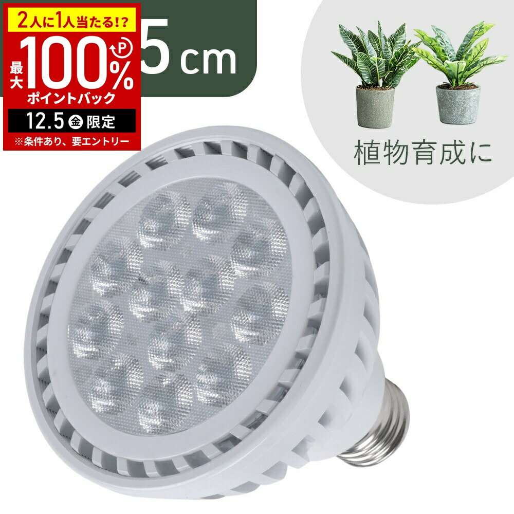 【新発売！レビュー投稿で次回使えるクーポンget】 植物育成ライト LED E26 植物育成ライト照明 植物用ライト 植物ライト ライト 電球 照明