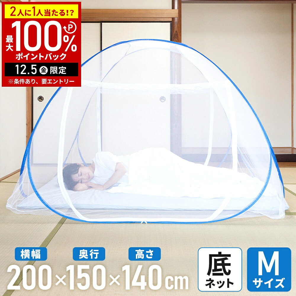 【半額 & 7%OFFクーポン4日20時〜 利用条件あり】 蚊帳 ムカデ 一人用 底付き 全面 ワンタッチ ワンタ..