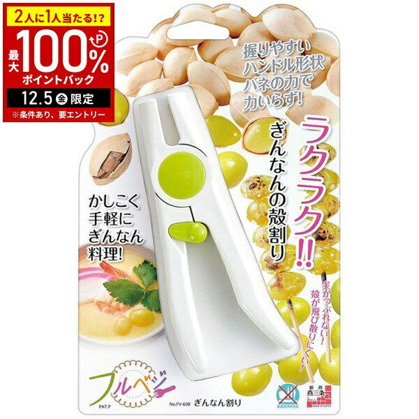 【半額 & 5%OFFクーポン12/1限定 利用条件あり】 ぎんなん割り器 ぎんなん 皮 むきギンナン 銀杏割り器 銀杏 ピスタチオ 殻剥き 皮むき 皮むき器 ピーラー フルベジ FV-608 日本製