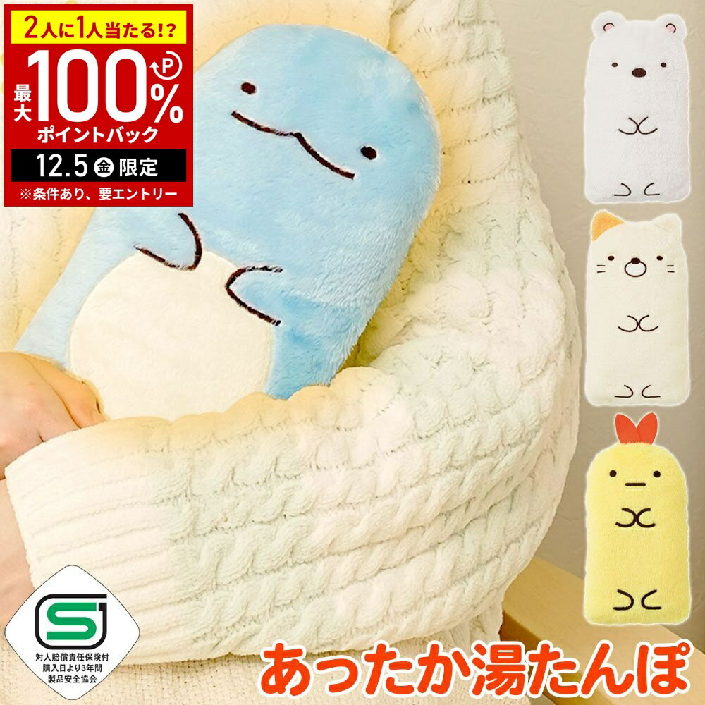 【半額 & 5%OFFクーポン12/1限定 利用条件あり】 湯たんぽ お湯 すみっコぐらし やわらかECO湯たんぽ エコ湯たんぽ ゆたんぽ 布団 足元 お腹 温め キャラクター ニーズ すみっこぐらし お湯入れる シリコン お湯を入れる
