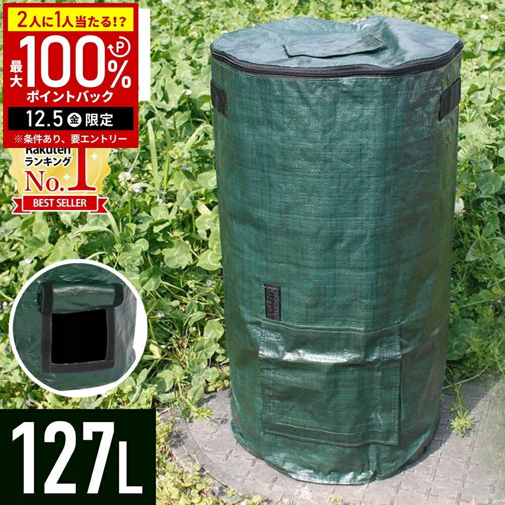 【半額 & 7%OFFクーポン4日20時〜 利用条件あり】 コンポスト バッグ 堆肥 折りたたみ 容器 コンポスト容器 小型 コンポストバッグ 生ごみ処理機 屋外 家庭用 生ゴミ コンポスター 120L バッグ 型 生ゴミ処理機 大容量 堆肥コンポスト 庭 畑 ベランダ 12ss