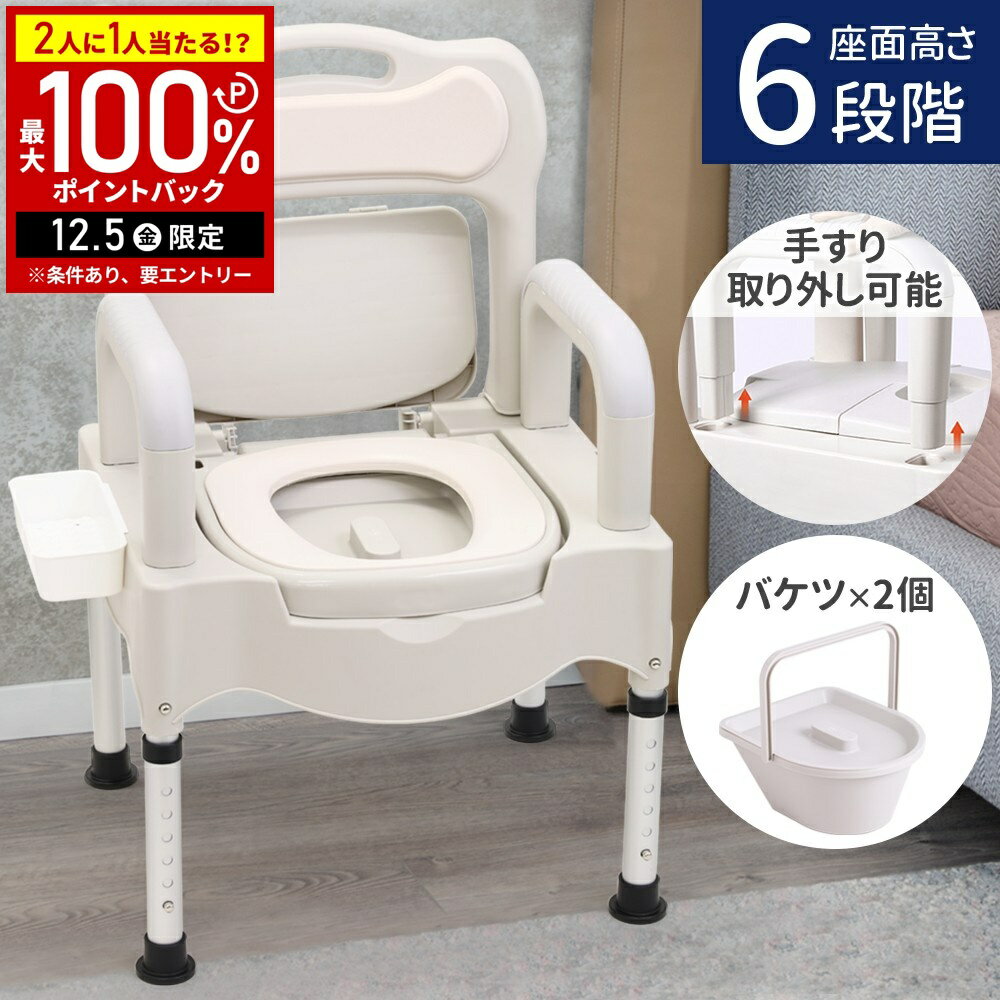 【半額 & 5%OFFクーポン12/1限定 利用条件あり】 ポータブルトイレ 介護用 取り外しバケツ 2個付き 高さ調整 6段階 介護 ポータブル トイレ 手すり 背もたれ 背もたれ付き 便座 便器 介護トイレ 高齢者