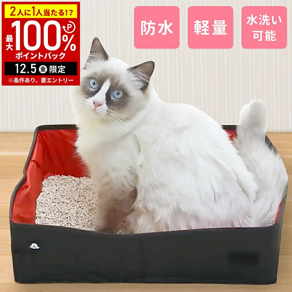 【当選確率1/2抽選で最大100%ポイントバック5日限定】 猫 トイレ ポータブル 折りたたみ 防水 持ち運び..