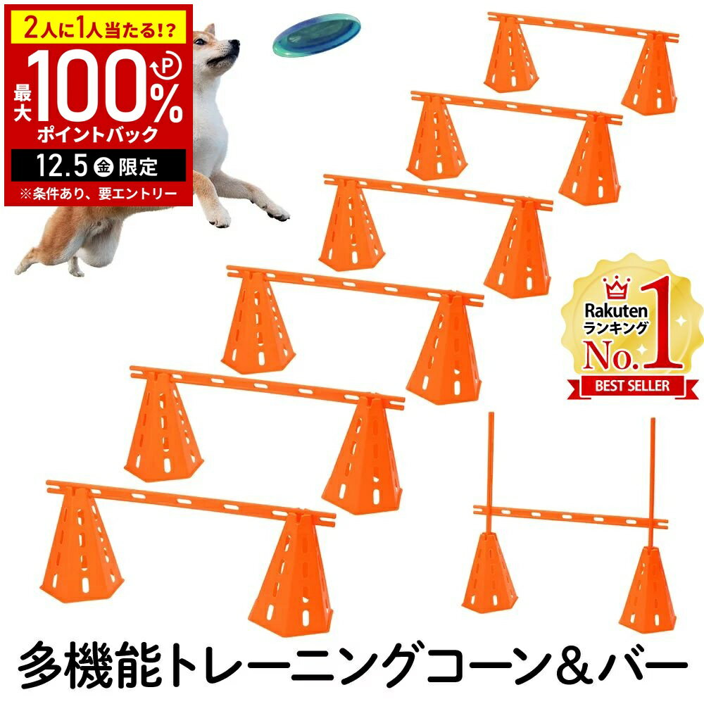 【当選確率1/2抽選で最大100%ポイントバック5日限定】 アジリティ 犬 ドッグ ハードル コーン 12個 ポ..