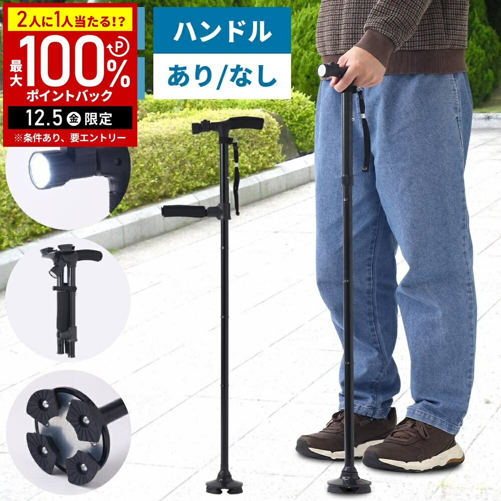 【当選確率1/2抽選で最大100%ポイントバック5日限定】 杖 4点杖 折りたたみ 軽量 ライト付き 女性 男性..