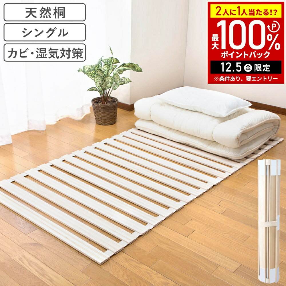 【半額 & 7%OFFクーポン4日20時〜 利用条件あり】 すのこマット 桐 ロール式 シングル す ...