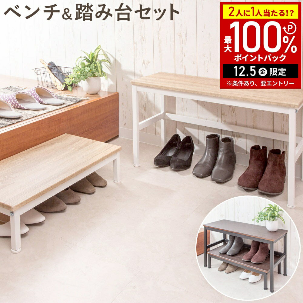 【当選確率1/2抽選で最大100%ポイントバック5日限定】 玄関 ベンチ 踏み台 セット 昇降台 スツール 玄..