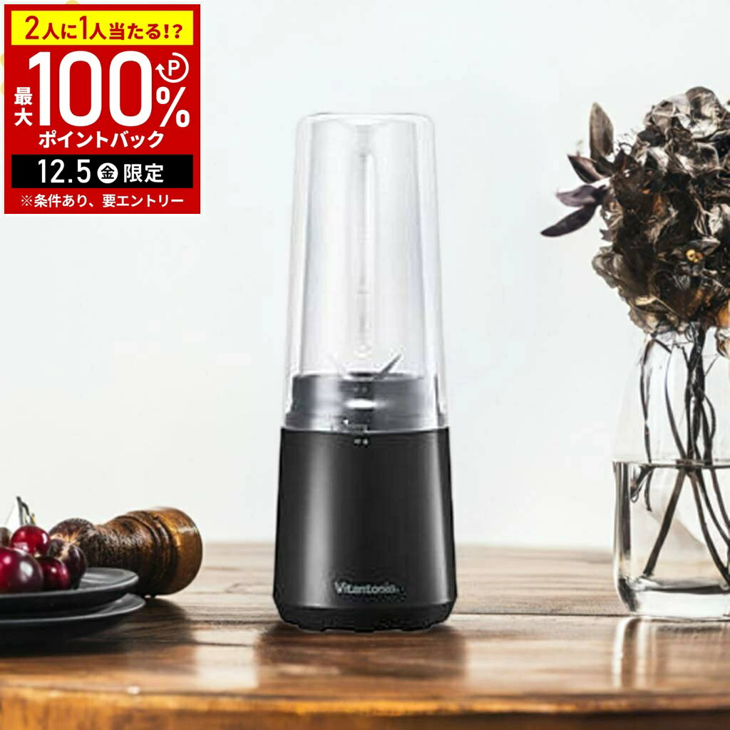 【半額 & 7%OFFクーポン4日20時〜 利用条件あり】 ビタントニオ マイボトルブレンダー VBL-90 スムージ..
