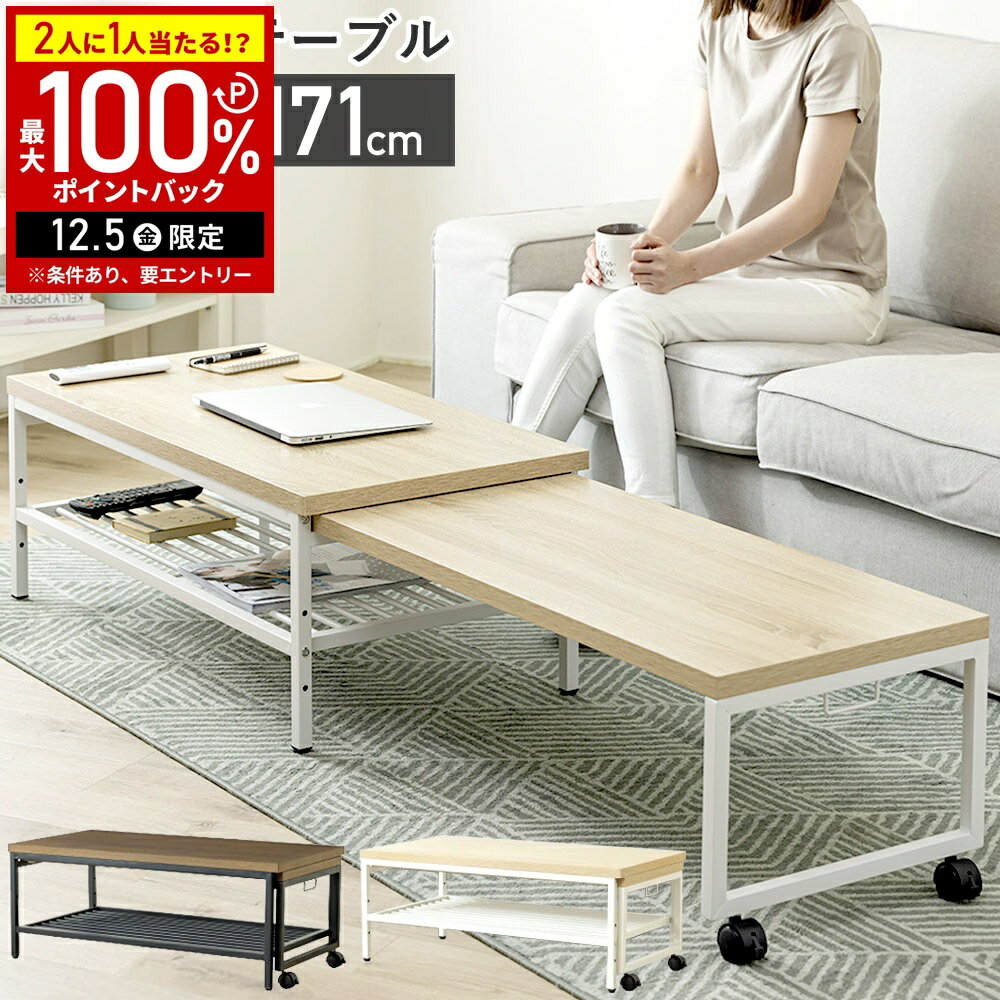 【半額 & 5%OFFクーポン12/1限定 利用条件あり】 テーブル 伸縮式 伸縮 伸縮テーブル ローテーブル サイドテーブル ロータイプ 長方形 大きめ 机 デスク アジャスター付き キャスター キャスター付き おしゃれ 直送
