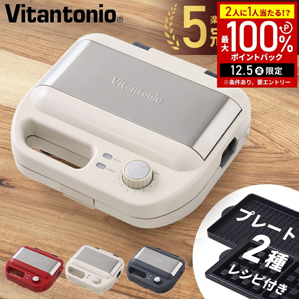 【半額 & 5%OFFクーポン12/1限定 利用条件あり】 ビタントニオ ワッフルメーカー 2枚 ホットサンドメーカー ホットサンド プレート ホットサンドワッフル ワッフル トースター ホットサンドワッフルプレート Vitantonio