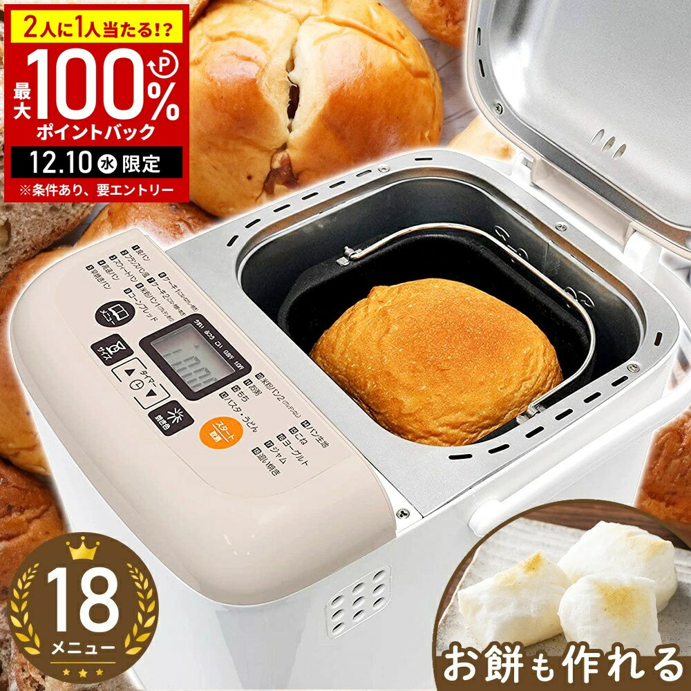 【5%OFFクーポン配布6日10時〜 利用条件あり】 ホームベーカリー 餅つき機 パン焼き器 パンこ ...
