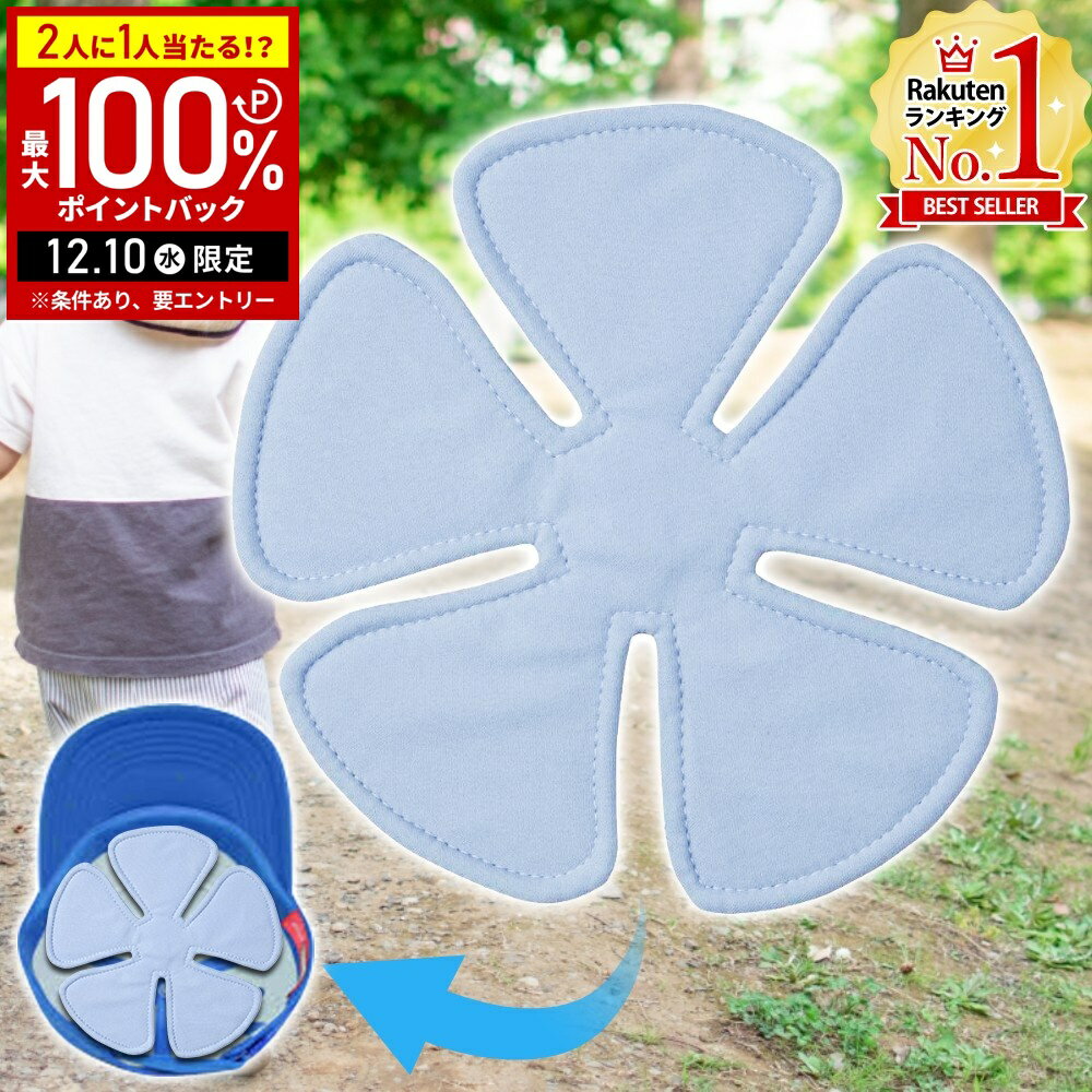 ＼3枚セット⇒1枚あたり890円／ 帽子 保冷剤 帽子の中 キャップ ヘルメット 帽子用保冷剤 ヘルメットインナー ヘッドクール 冷感グッズ 子供 子ども 小学 ひんやり U-R347 暑さ対策 グッズ