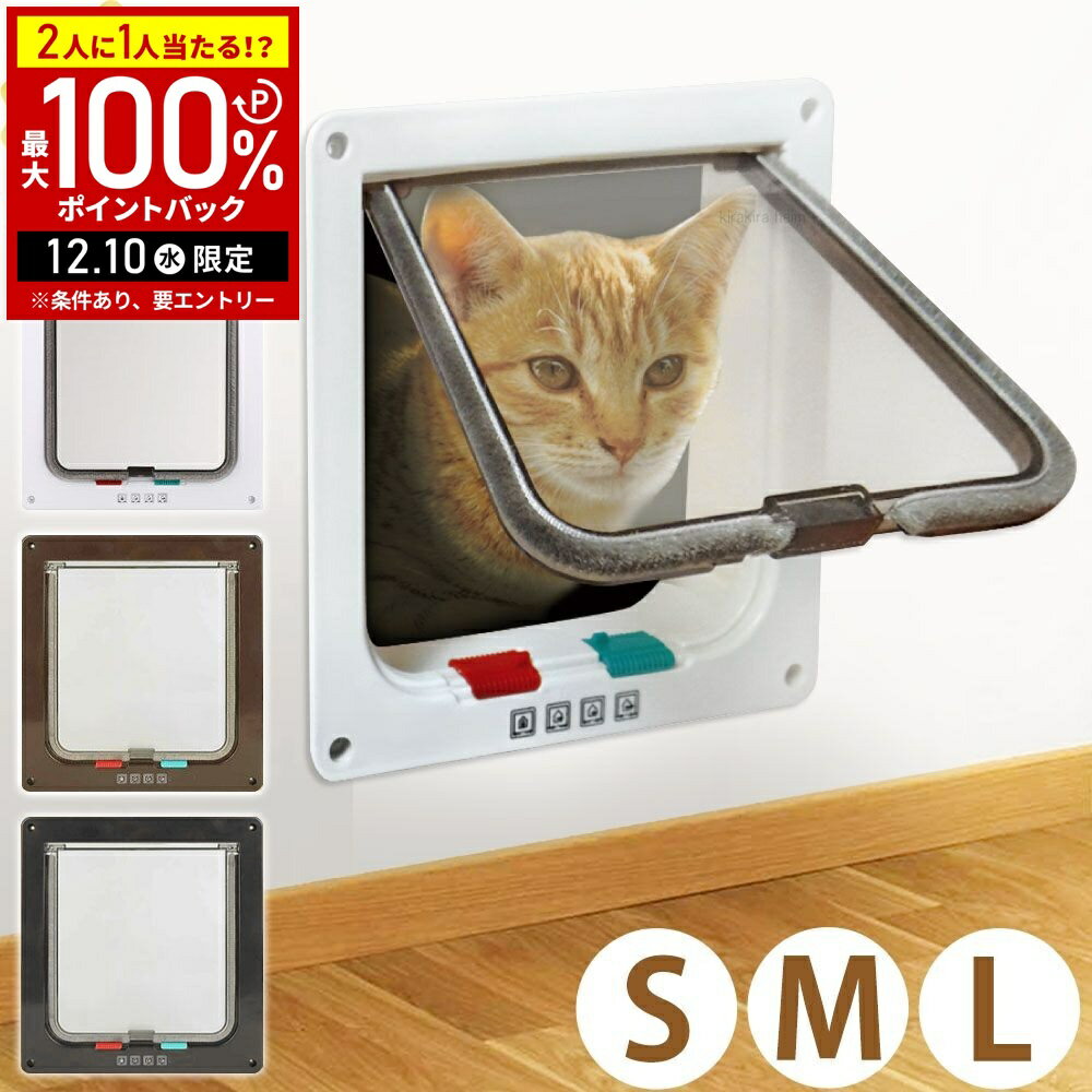【5%OFFクーポン配布6日10時～ 利用条件あり】 猫ドア キャットドア 猫 ドア ペットドア 壁 取り付け 犬 猫 小犬 子猫 出入り口 ドア 開閉ロック機能付き 4way切替 壁 窓 出口 入り口 猫用ドア 扉
