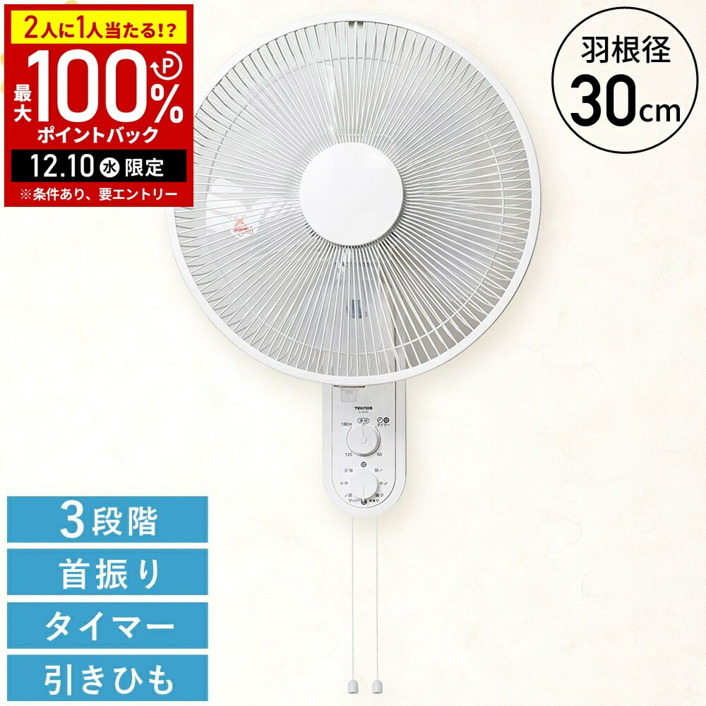 ＼3台セット⇒1台あたり4,300円／ 扇風機 壁掛け 30cm TEKNOS 壁掛け扇風機 ひも式 首振り 5枚羽根 30cm 引き紐 紐式 壁掛け式扇風機 メカ式扇風機 風量 3段階切替 テクノス KI-W293