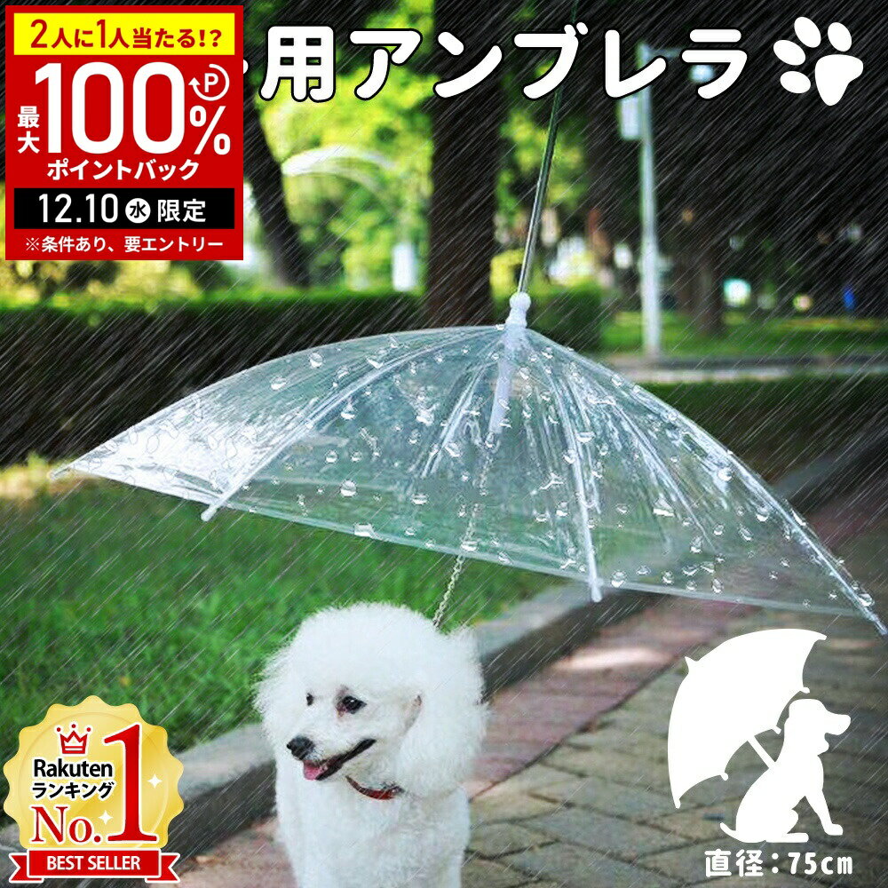 【5%OFFクーポン配布8日09:59迄 利用条件あり】 犬 リード 傘 散歩 ペット用アンブレラ リード付き傘 犬用傘 ペット用傘 犬用 小型犬 超小型犬 ペットアンブレラ アンブレラ 透明傘 持ち手付き レイングッズ