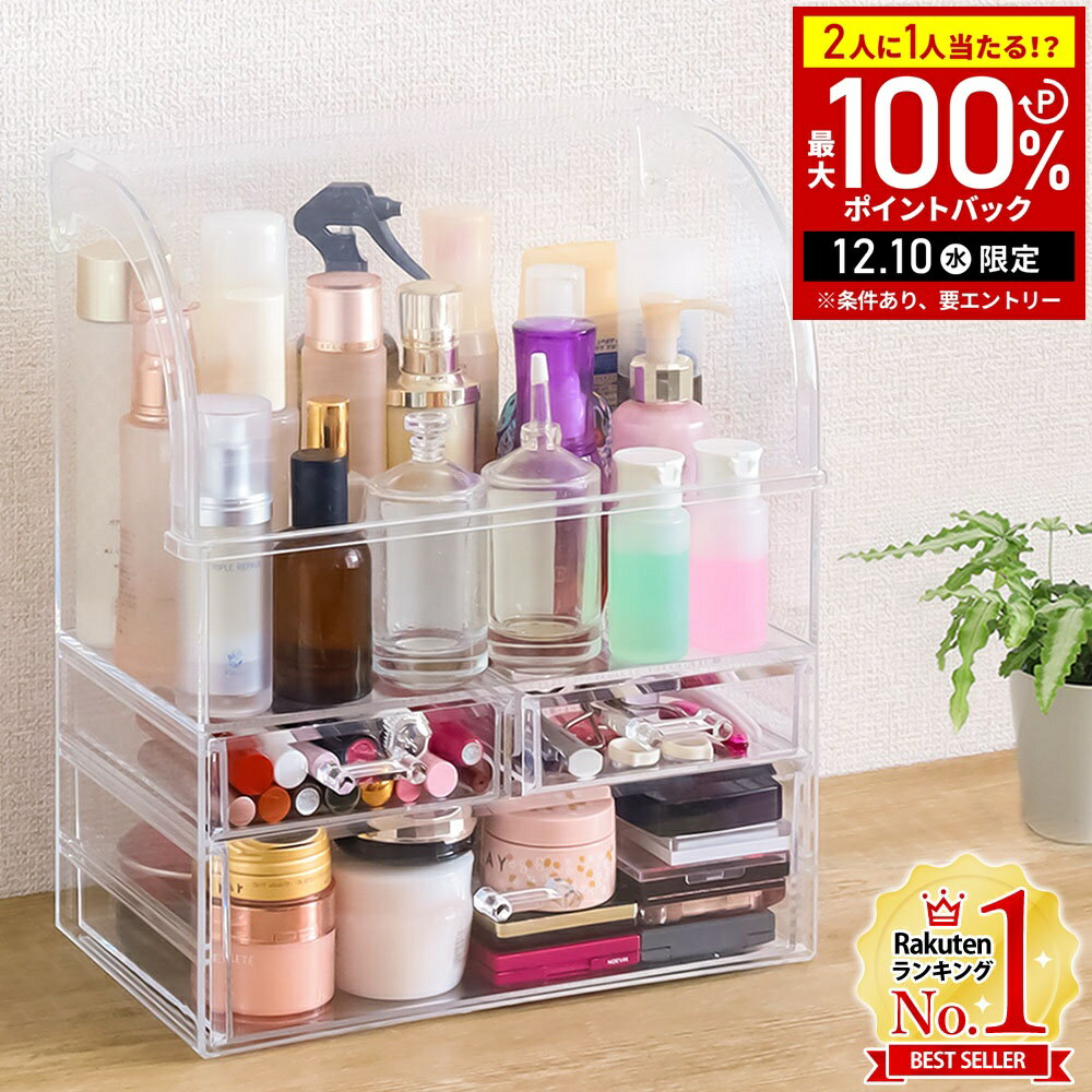 【5%OFFクーポン配布6日10時～ 利用条件あり】 メイクボックス 大容量 アクリルケース クリア コスメ収納 アクリル コスメ収納ボックス コスメ収納ケース 引き出し付き コスメボックス コスメケース コスメ 収納 ケース 化粧品 コスメ
