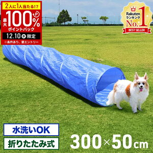 【400円OFFクーポン配布8日18時〜 利用条件あり】 トンネル 犬 アジリティ 全長300cm ドッグ アジリティトンネル ドッグラン 訓練 練習 トレーニング 障害物訓練 障害物競技 しつけ 競技 運動器具