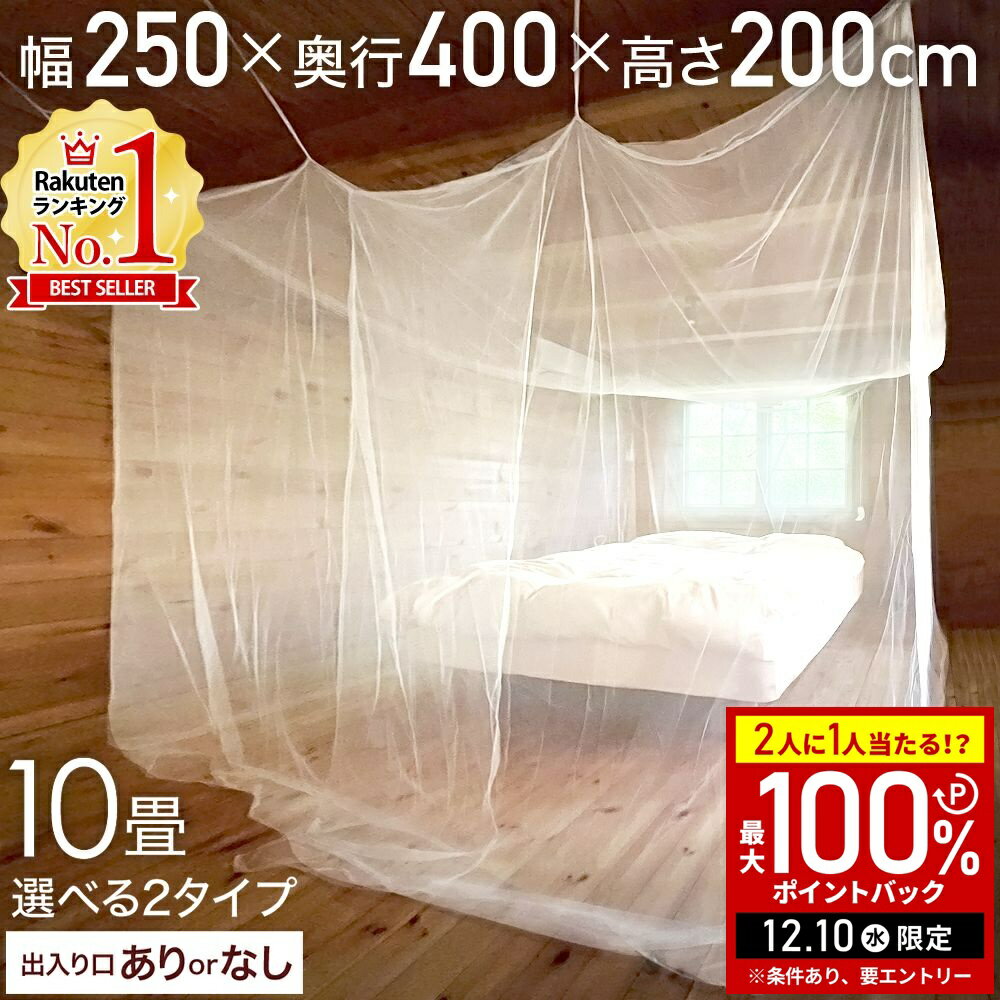 【5%OFFクーポン配布6日10時〜 利用条件あり】 蚊帳 吊り下げ 10畳 タープ 蚊帳ネット 400×250×200cm 大型 天井 吊り下げ式 かや カヤ テント モスキートネット ムカデ ゴキブリ 蚊 クモ ベビーベッド 大きい 天蓋 蚊帳カーテン 12ss