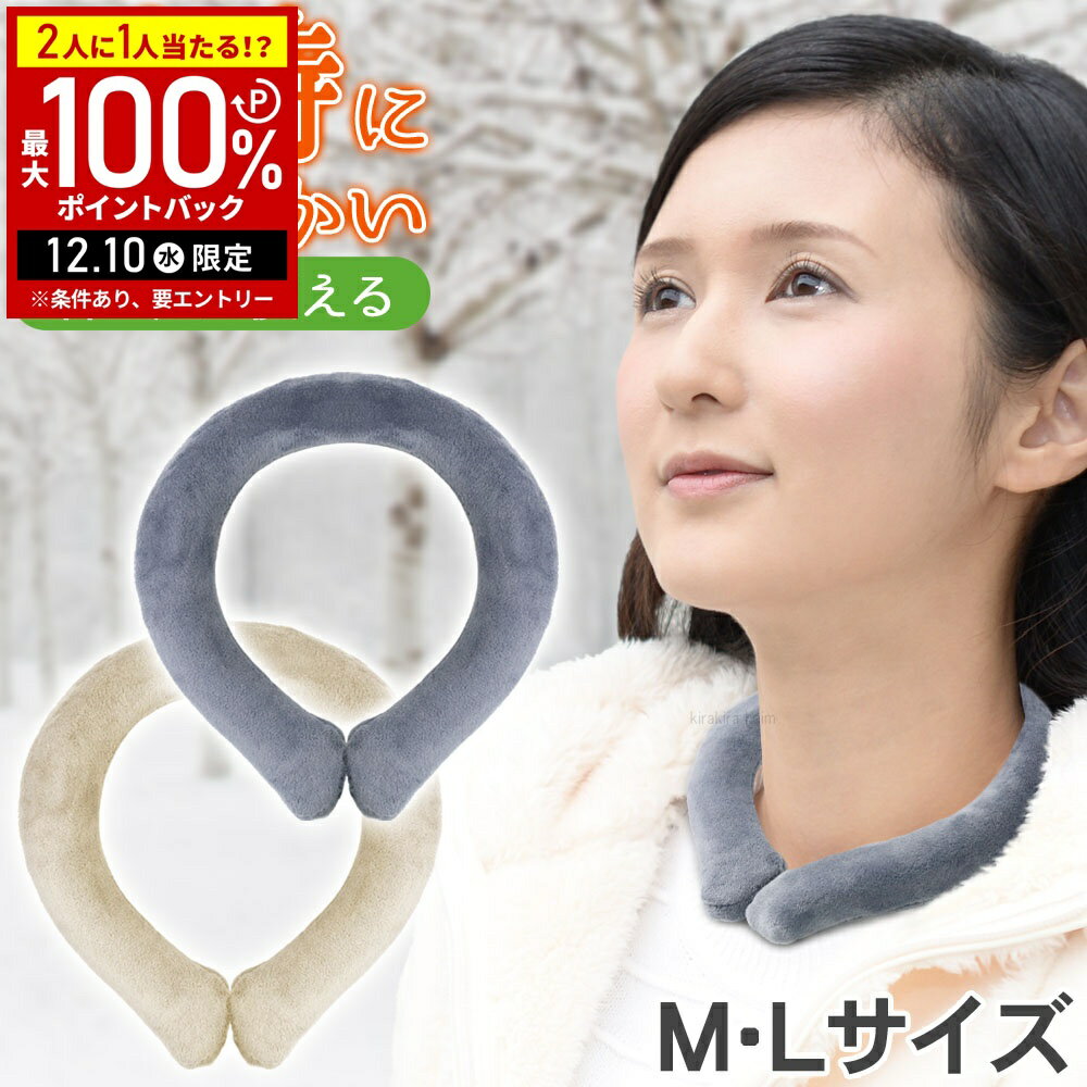 【5%OFFクーポン配布6日10時～ 利用条件あり】 ネックウォーマー 首 温め グッズ ネックホット ウォームリング カバー付き ネックリング ホットリング 防寒 カイロ 首用 あったか 冷え対策 メンズ レディース キッズ ジュニア 繰り返し使える