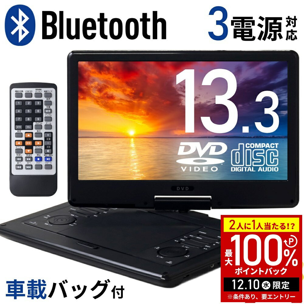 【5%OFFクーポン配布8日09:59迄 利用条件あり】 DVDプレーヤー ポータブル ポータブルdvdプレーヤー DVDプレイヤー CDプレーヤー Bluetooth 再生専用 車 車載 ポータブル 13.3 インチ ブルートゥース 対応 リモコン付き 車載用 充電 13インチ