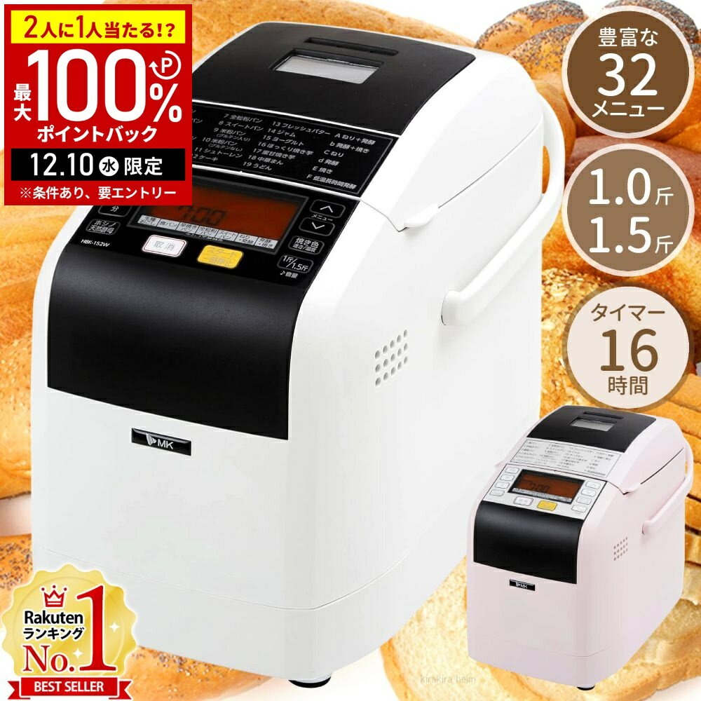 【5%OFFクーポン配布6日10時〜 利用条件あり】 ホームベーカリー パン焼き器 1斤 1.5斤  ...