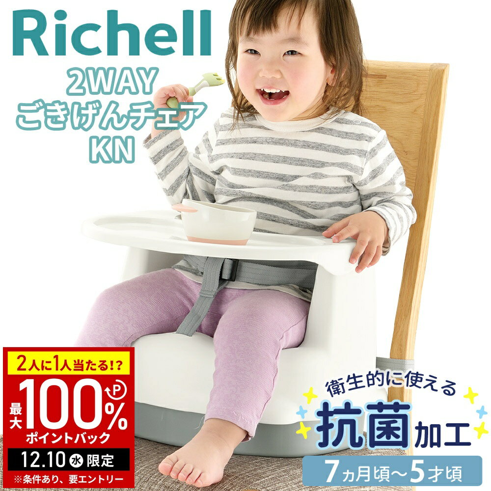 【5%OFFクーポン配布6日10時〜 利用条件あり】 リッチェル ベビーチェア 2WAYごきげんチェ ...