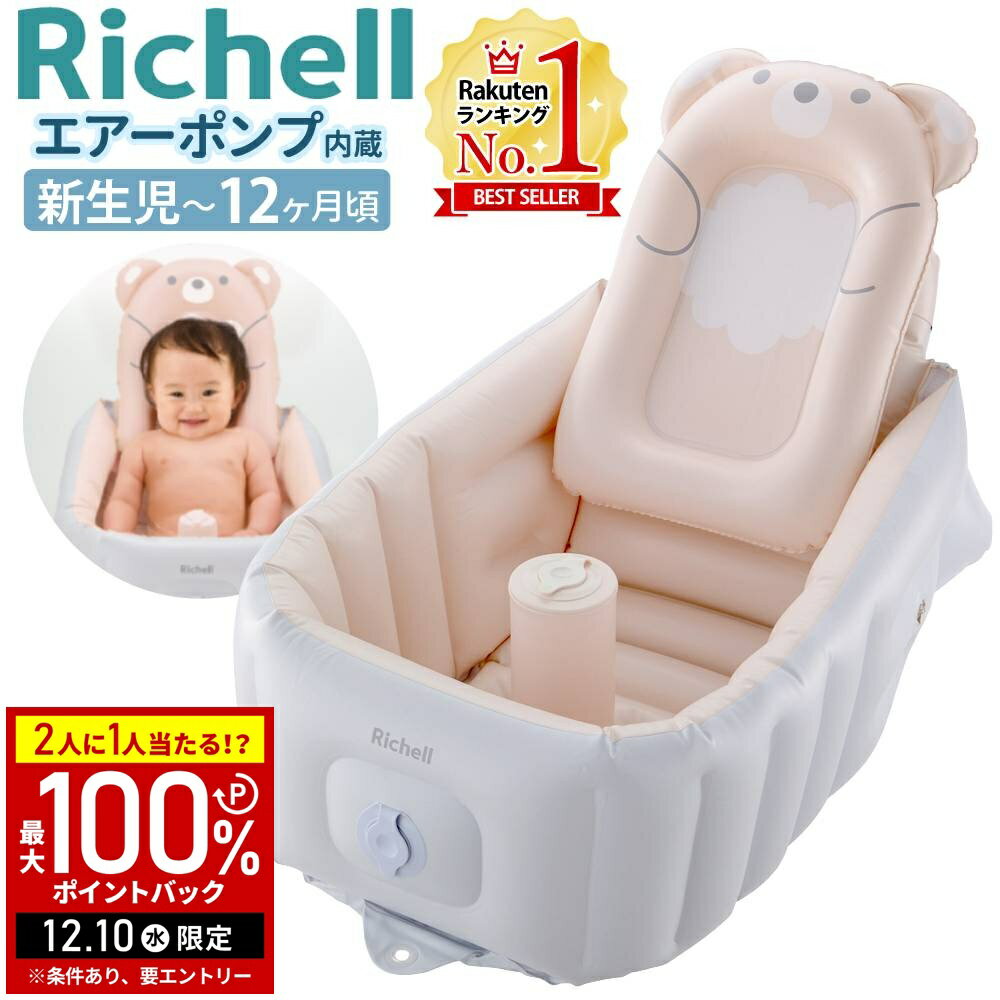【5%OFFクーポン配布8日09:59迄 利用条件あり】 リッチェルベビーバス リッチェル ベビーバ ...