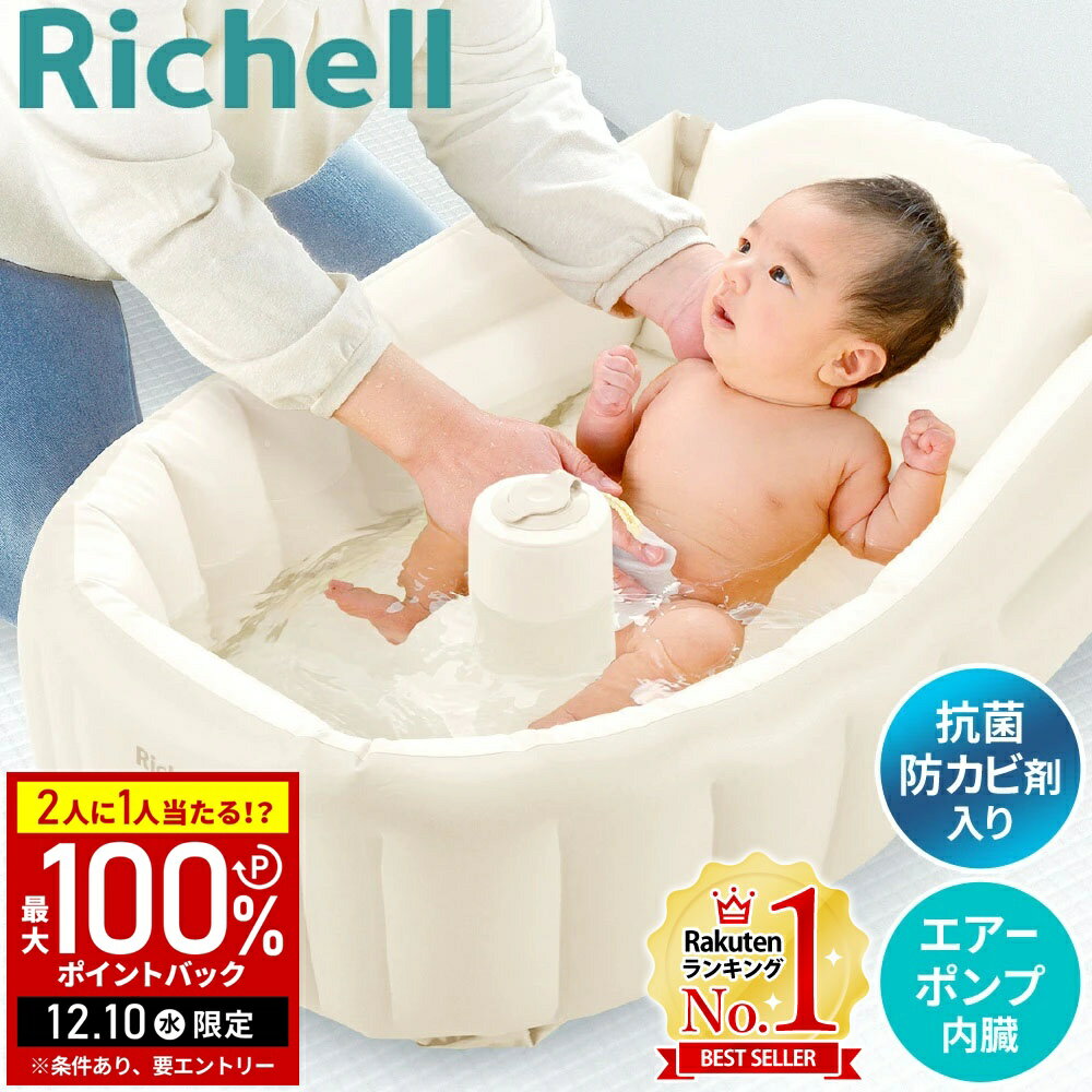 【5%OFFクーポン配布8日09:59迄 利用条件あり】 リッチェル ベビーバス ベビーチェア ベビ ...
