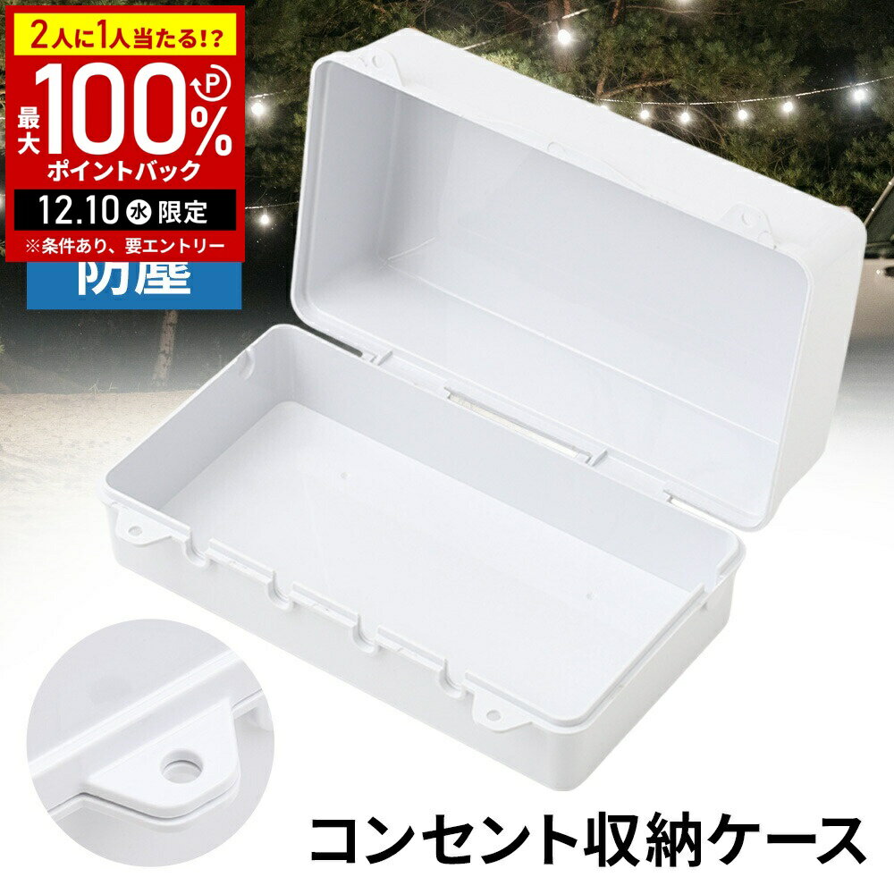 【5%OFFクーポン配布8日09:59迄 利用条件あり】 コンセントボックス 屋外 防水 電源 ボックス ロック穴付き ケーブルボックス プラグカバー プラスチックケース ケーブル 収納ケース ボックス ケーブルボックス 収納 ボックス