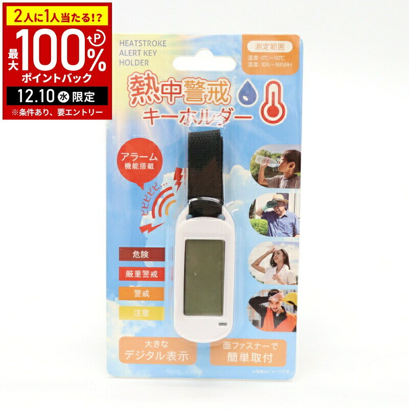 【5%OFFクーポン配布8日09:59迄 利用条件あり】 熱中警戒キーホルダー HDL-1694 暑さ対策 温度計 湿度計 温湿度計 アラーム機能 熱中警戒アラーム 暑さ 暑さ対策 お知らせ ヒロ・コーポレーション