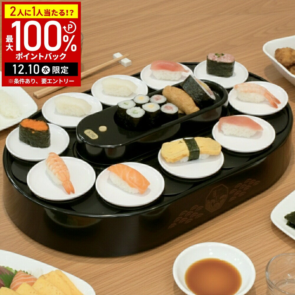 【5%OFFクーポン配布8日09:59迄 利用条件あり】 回転寿司おもちゃ 我が家の回転寿司 皿 10枚 握り寿司型付き 回転寿司 回転すし おもちゃ 寿司 レーン 自動回転 回転レーン 家庭用 おもちゃ 玩具 LD-349 ベストコ