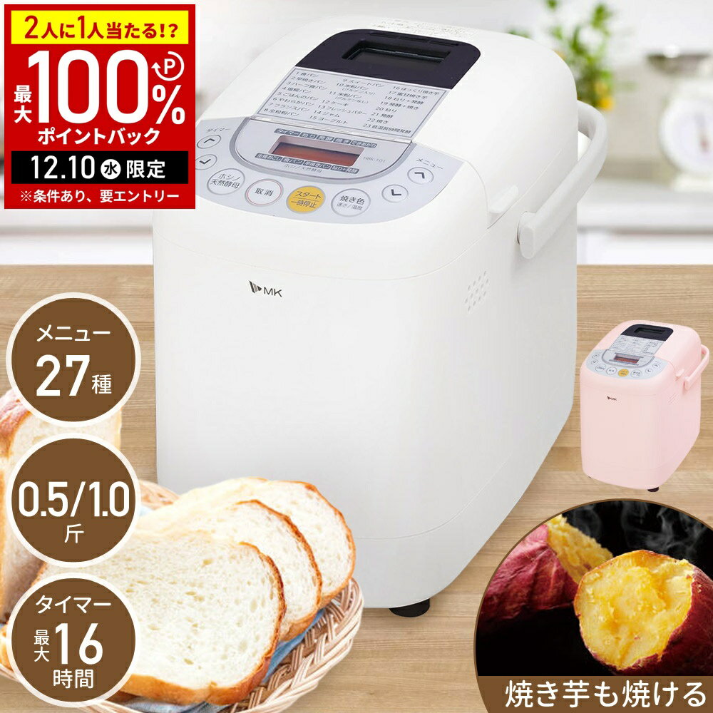 【5%OFFクーポン配布6日10時〜 利用条件あり】 エムケー精工 ホームベーカリー 米粉 ふっくら ...