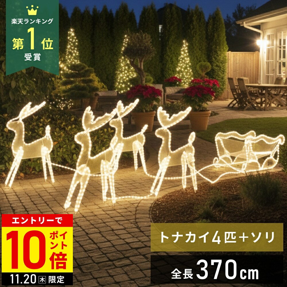 【LINE登録ですぐ使えるクーポン配布中】 トナカイ ソリ引き イルミネーション 屋外用 イルミネーショ..