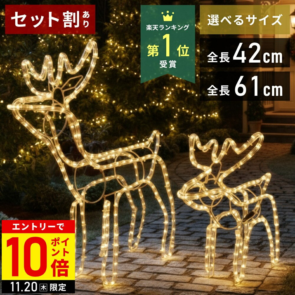 【LINE登録ですぐ使えるクーポン配布中】 トナカイ イルミネーション 屋外用 置物 イルミネーションライト オブジェ ロープライト 屋外 モチーフライト 電球 防雨 クリスマス モチーフライト 屋内 庭 の 電飾 イルミ 装飾 飾り