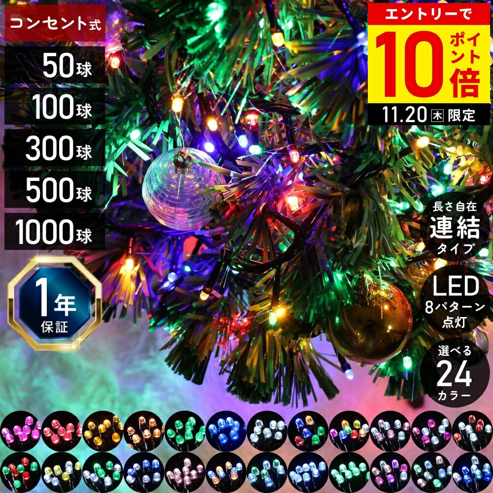 【LINE登録ですぐ使えるクーポン配布中】 8パターン点灯 電源コントローラー付き ツリー ライト LED イルミネーションライト コンセント式 イルミネーション 屋外 LEDライト 50球 100球 300球 500球 1000球 クリスマス クリスマスツリー