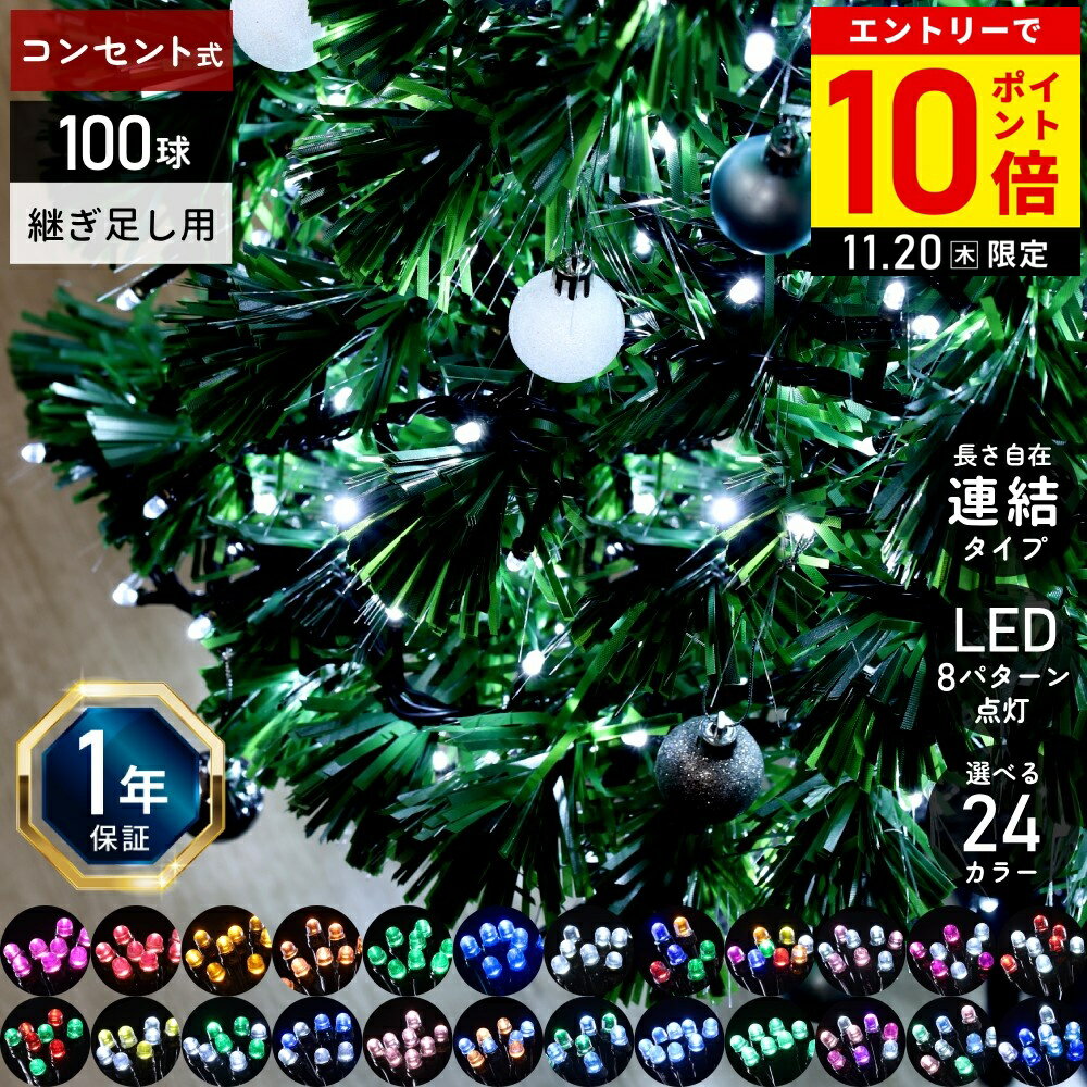 【連結用 継ぎ足し用】 ツリー ライト イルミネーション 屋外 LED 100球 LEDイルミネーション イルミネ..