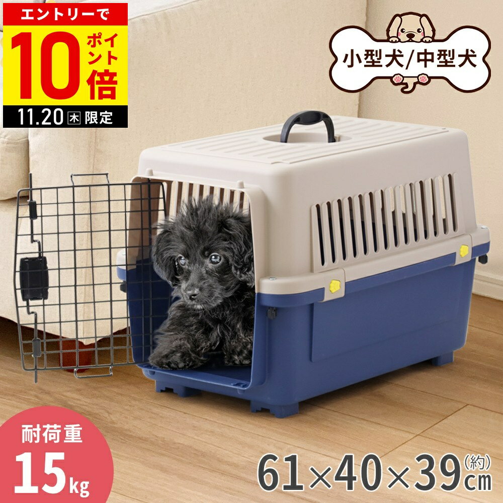 【LINE登録ですぐ使えるクーポン配布中】 犬 クレート 小型犬 中型犬 ペットキャリーケース 61×40×39cm キャリーケース ペットキャリー ハードキャリー ハード ハウス ペットケージ ペットゲージ ペットハウス 12ss