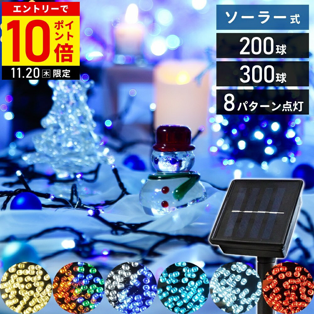【LINE登録ですぐ使えるクーポン配布中】 ツリー ライト ソーラー イルミネーション 屋外 防水 屋外ソーラー LED ソーラーイルミネーションライト クリスマスツリー 電飾 イルミネーションライト 200球 300球 12m 17m ソーラーライト クリスマス バレンタイン