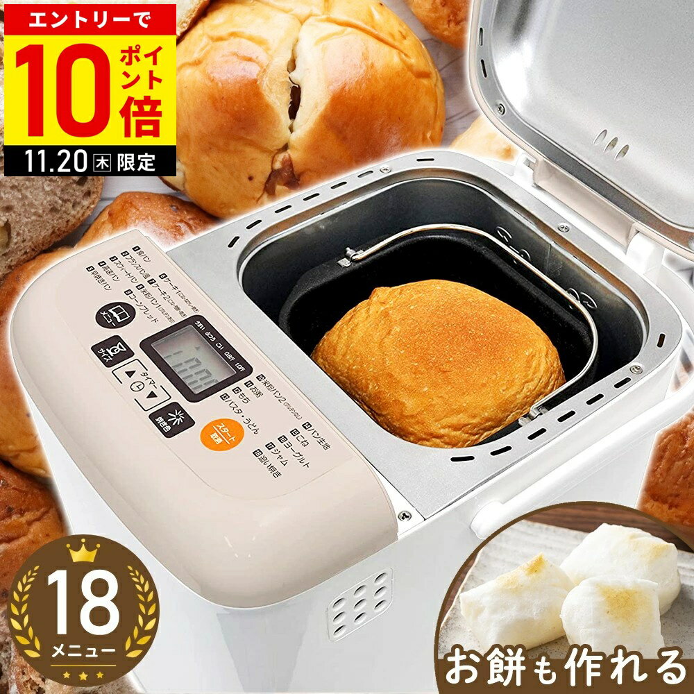 【LINE登録ですぐ使えるクーポン配布中】 ホームベーカリー 餅つき機 パン焼き器 パンこね機 米粉パンホームベーカリー ベーカリー パンメーカー パン焼き機 餅 1斤 パン焼き コンパクトベーカリー パンこね 米粉ベーカリー 機 お餅つき機 初心者
